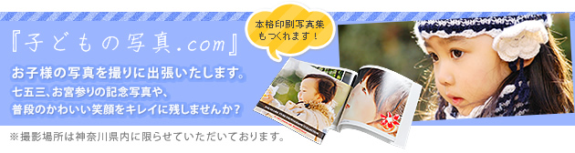 子どもの写真.com　七五三、お宮参りの記念写真などお子様の写真を撮りに出張いたします。横浜市内・神奈川県内